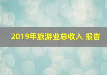 2019年旅游业总收入 报告